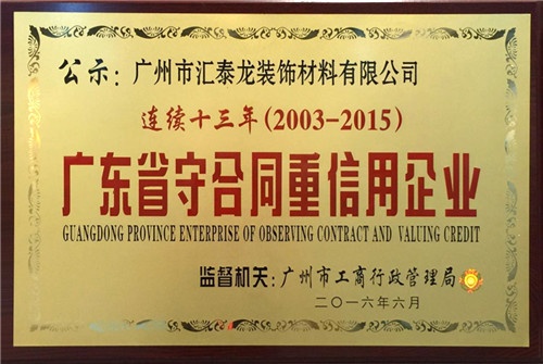 汇泰龙连续13年获“广东省守合同重信用企业”称号