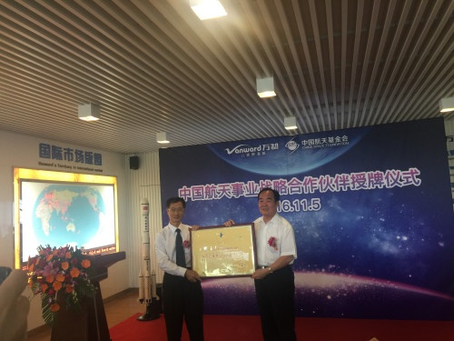 “中国航天事业战略合作伙伴”