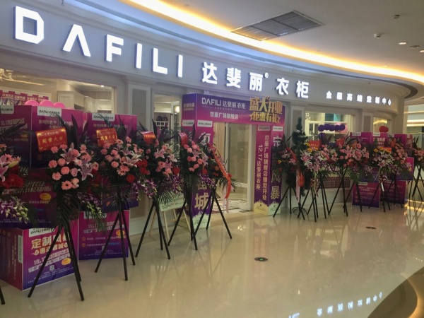  达斐丽旗舰店开业