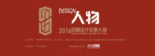 喜贺 | 2016 中国设计年度人物名单揭晓！