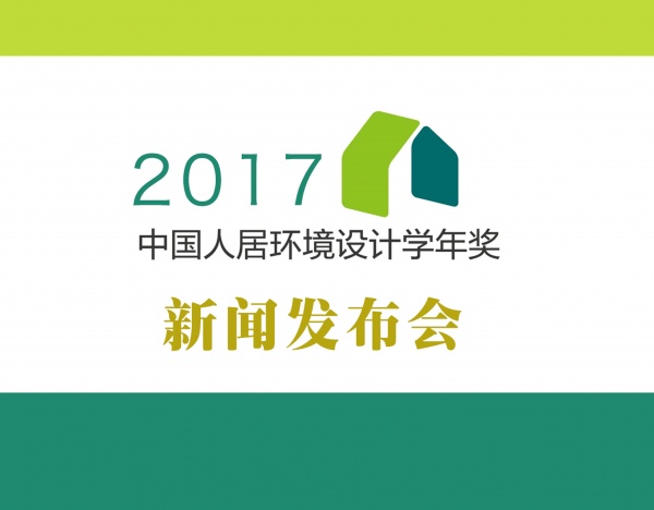 中国人居环境设计学年奖新发布：不做形式主义