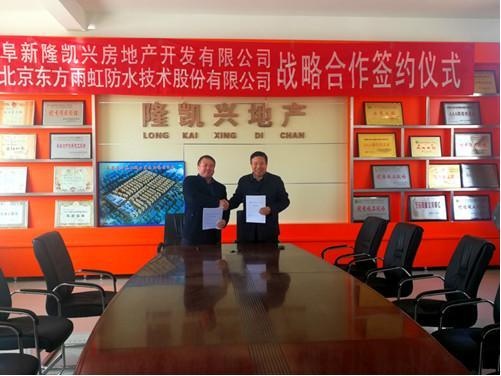 东方雨虹与隆凯兴房地产开发有限公司签署战略合作协议