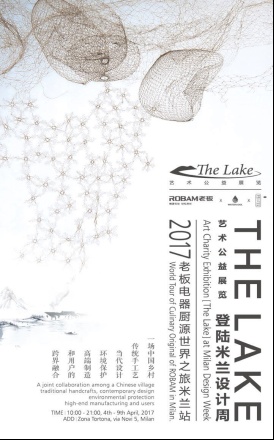 环保与经济的共赢之路：老板电器“The Lake湖”艺术公益展登陆米兰设计周