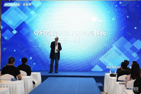 OSD装饰设计联盟秘书长王一川先生致辞