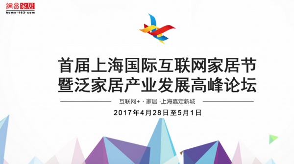 首席战略合作| 4.28上海嘉定新城 首届上海国际互联网家居节启幕