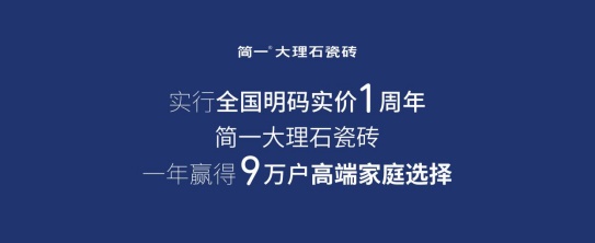 消费升级时代，制造业陶瓷代表品牌简一如何实现转型升级？