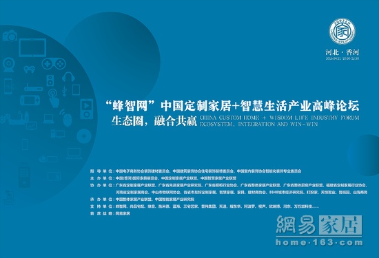 首届蜂智网“中国定制家居+智慧生活产业高峰论坛”成功举办