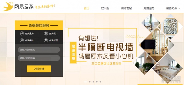 网易进军互联网家装4月12日云燕广州站正式上线