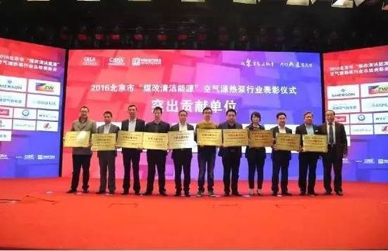 2016北京市“煤改清洁能源”空气源热泵行业总结表彰会在京开幕