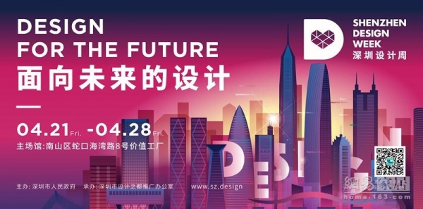 ‘面向未来的设计’ 首届深圳设计周隆重起航