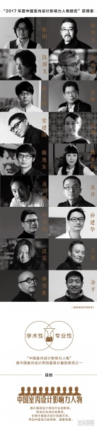 4.26上海见 | 2017年度中国室内设计影响力人物如何诞生？