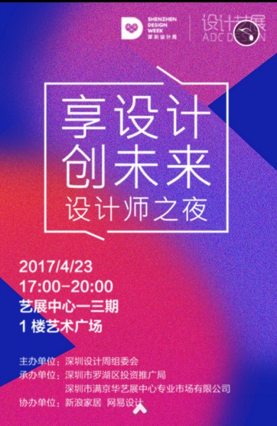 网易直播 | 深圳设计周”享设计创未来”设计师之夜交流晚会 