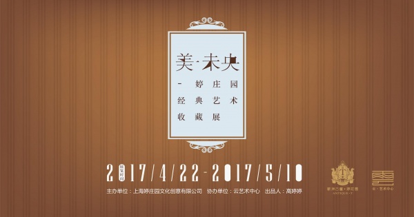 “美·未央”婷庄园经典艺术收藏展开幕 呈现欧洲文艺盛况