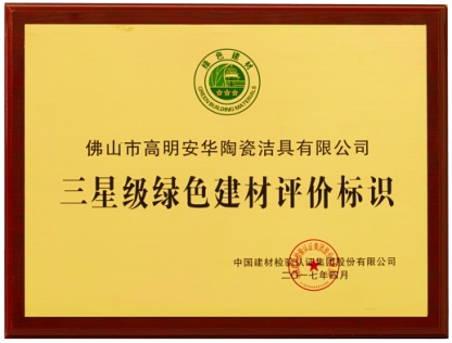 安华卫浴：绿色认证不仅是荣誉更是责任
