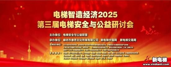 “电梯智造经济2025”第三届电梯安全与公益研讨会在沪成功举办