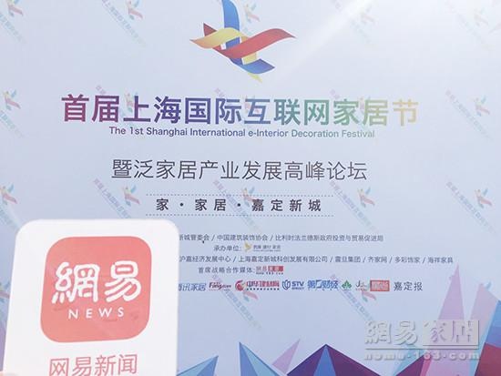 网易直播 | 2017上海首届国际互联网家居节开幕