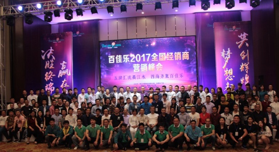 2017百佳乐门业全国经销商峰会在衢州隆重举行
