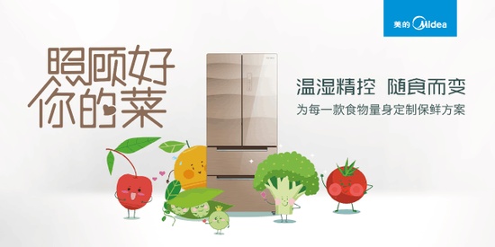 家电新风尚 美的温湿精控冰箱成智能新指标