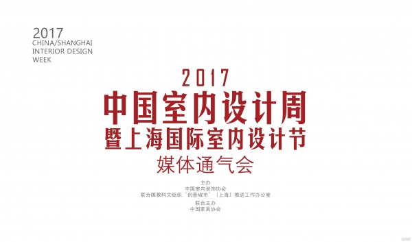 直播|2017中国室内设计周暨上海国际室内设计节媒体通气会