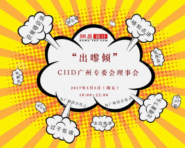 CIID广专委携手网易，设计师一起“出嚟倾”