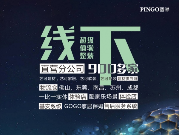  家装公开课|PINGO国际杨耀祖：创变新零售模式 构建家装生态圈