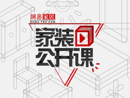 家装公开课|实创孙威：去掉“平方米”概念 标准化是反人性的