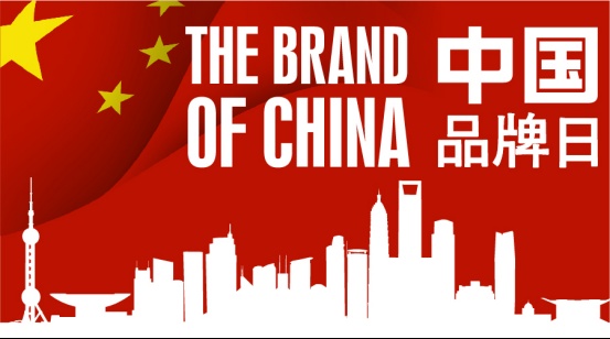 首个“中国品牌日”，走近一个让您的生活充满幸福感的品牌
