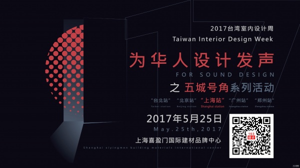 2017台湾室内设计周·为华人设计发声之“五城号角”宣讲会将上海开幕