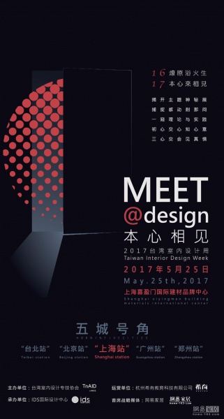 台湾室内设计周宣讲会将落地上海 何武贤、张清平为设计发声