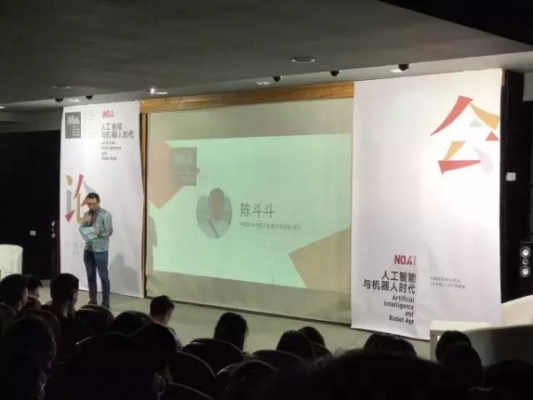 智造分会场 4| 人工智能与机器人时代论坛成功举办