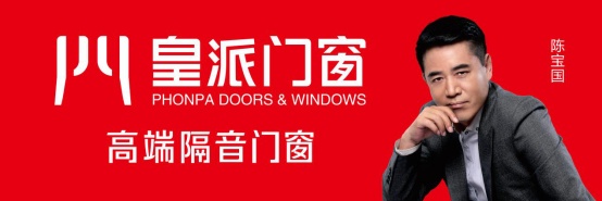 首个中国品牌日，皇派高端隔音门窗缔造民族品牌