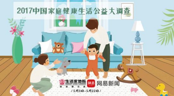 网易联合生活家地板 发起“中国家庭健康生活”公益大调查