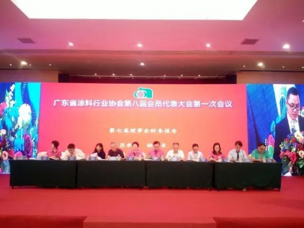 广东省涂料行业协会第八届会员代表大会第一次会议