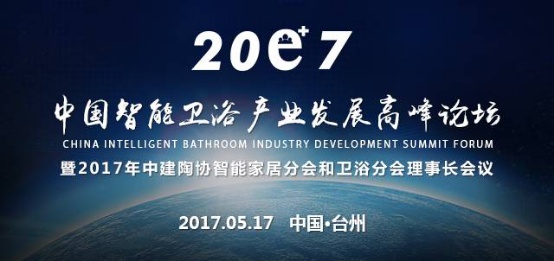 持质以恒！2017智能卫浴产业发展高峰论坛召开