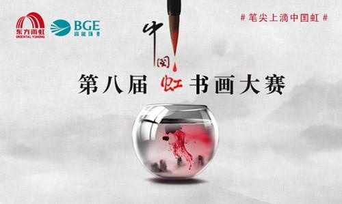 第八届“中国虹”书画、摄影大赛征稿启事