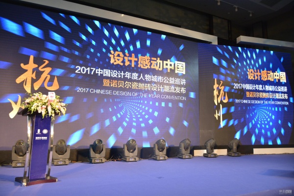 直播|设计感动中国2017中国设计年度人物城市公益巡讲杭州站开讲