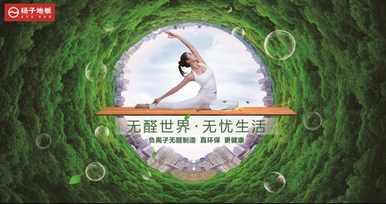 共筑中国品牌，扬子地板开创环保地板新时代！