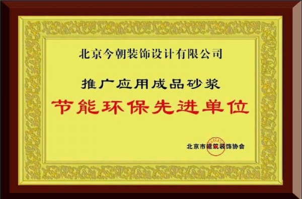 今朝装饰荣获“节能环保先进单位”荣誉称号