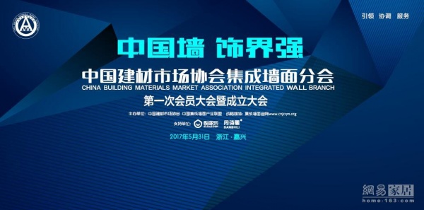 网易直播 | 中国建材市场协会集成墙面分会第一次会员大会暨成立大会