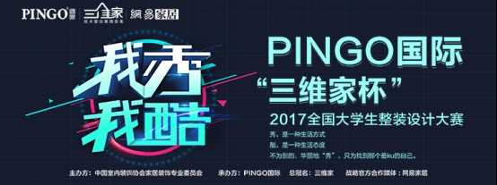 我秀我酷|PINGO国际“三维家杯”2017全国大学生整装设计大赛启动