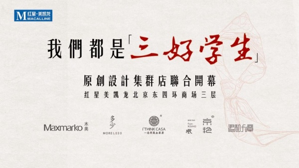 中国原创品牌设计论坛暨原创设计生活馆开业