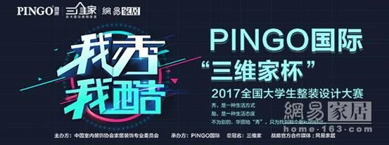 我秀我酷 | PINGO国际“三维家杯”2017全国大学生整装设计大赛启动