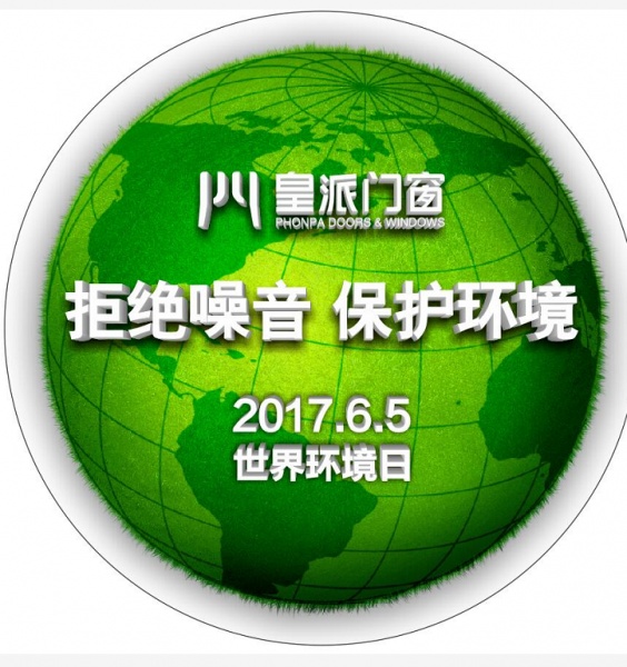 皇派门窗 “世界环境日”发布《中国城市居住噪音指数白皮书》