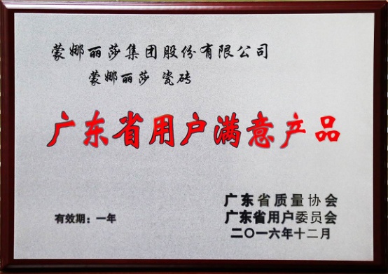 蒙娜丽莎瓷砖、QD瓷砖荣获“广东省用户满意产品”称号