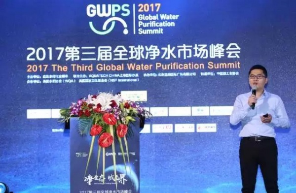 GWPS 2017第三届全球净水市场峰会在沪召开