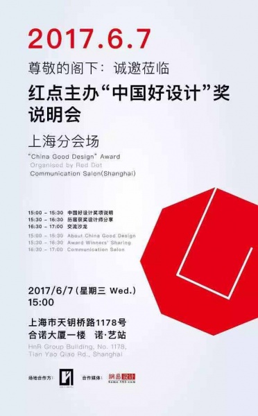 网易直播 | 上海站“中国好设计”奖说明会