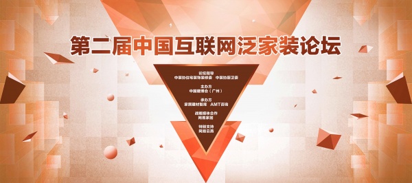独家战略合作｜第二届中国互联网泛家装论坛：家装要素的有效组织