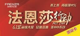 618法恩莎行动全省联动、厂家和商场联手签售、全年超低价