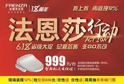 618法恩莎行动全省联动、厂家和商场联手签售、全年超低价