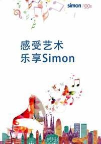 感受艺术 乐享Simon ——“西蒙之夜”中外名曲音乐会在沪奏响